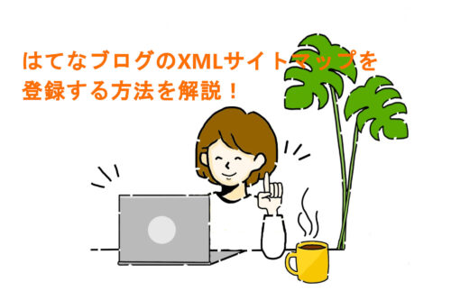 はてなブログのXMLサイトマップをGoogleサーチコンソールに登録する方法