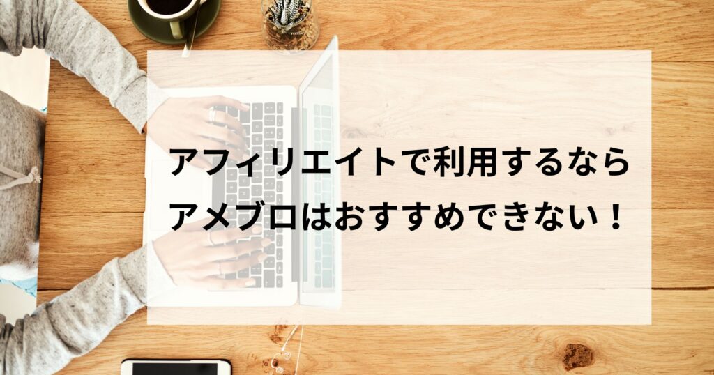 アメブロはアフィリエイト目的なら無し！コンテンツマーケティングならOK！