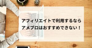 アメブロはアフィリエイト目的なら無し！コンテンツマーケティングならOK！