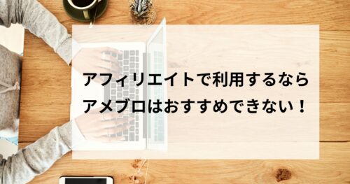 アメブロはアフィリエイト目的なら無し!コンテンツマーケティングならOK!