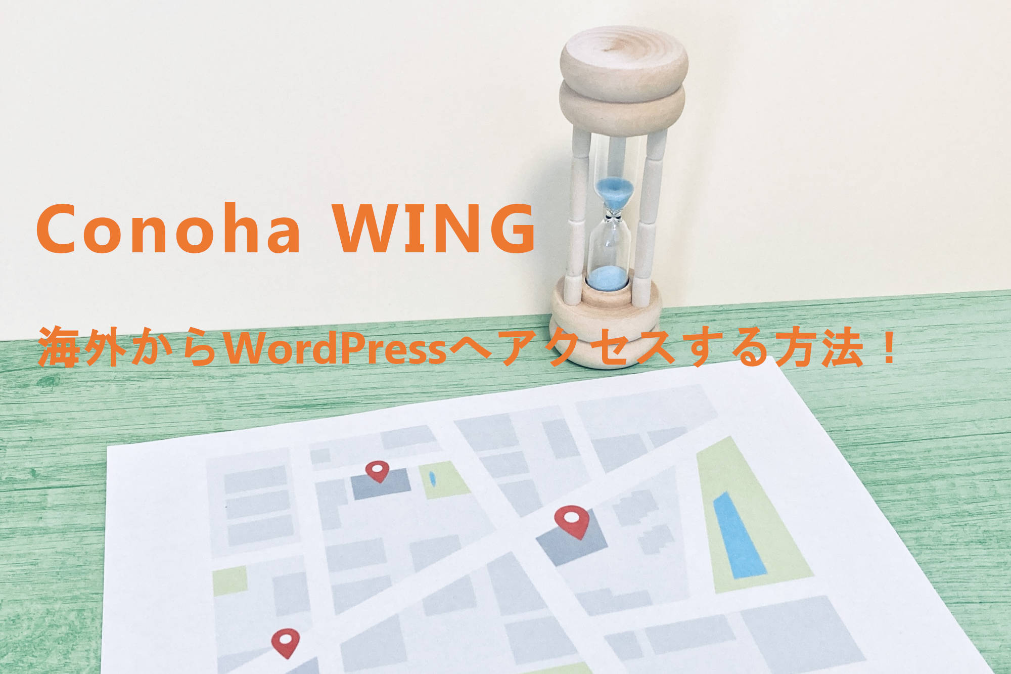 【Conoha WING】海外でWordPress管理画面から記事を投稿する方法