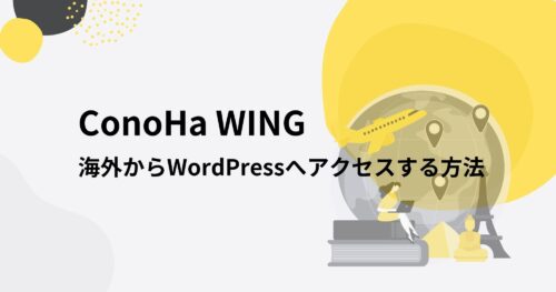 【ConoHa WING】海外でWordPress管理画面から記事を投稿する方法