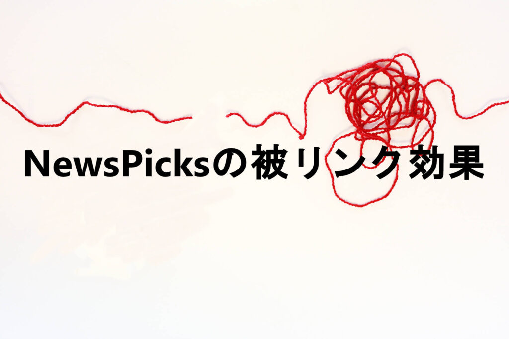 NewsPicksに被リンク効果はないのでは？noindex設定でページがインデックスすらされない事実！