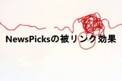 NewsPicksに被リンク効果はないのでは?noindex設定でページがインデックスすらされない事実!