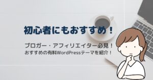 初心者も使える!アフィリエイト向けWordPressテーマ17選!