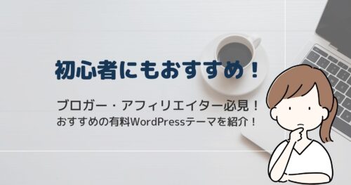 初心者も使える！アフィリエイト向けWordPressテーマ17選！