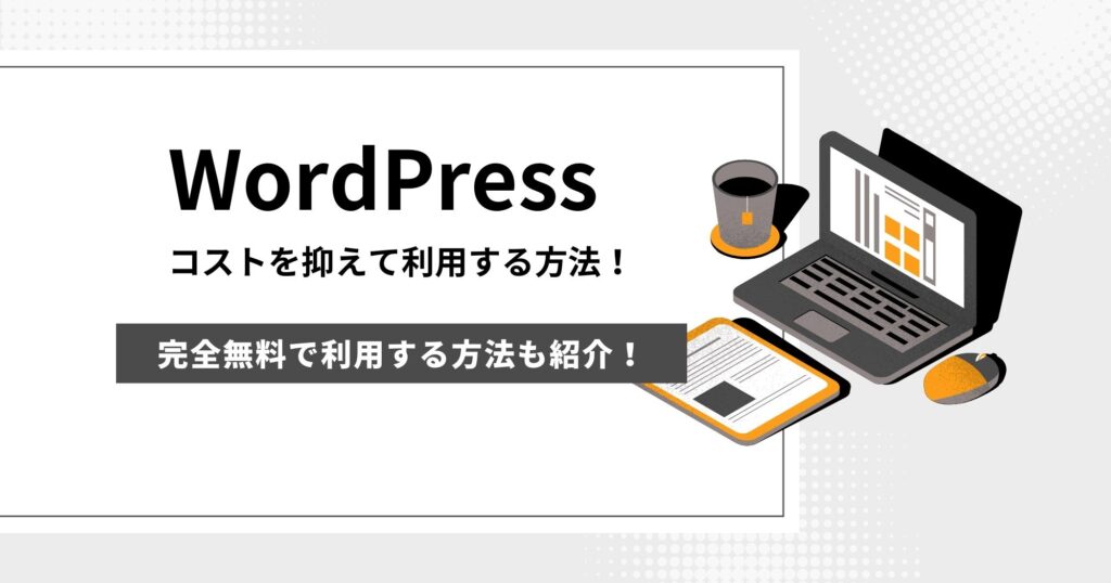 WordPressを始めるにはいくら掛かる？安くする方法はある？