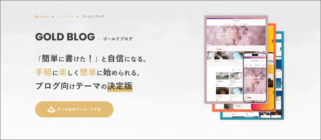 WordPressテーマ「ゴールドブログ（GOLD BLOG）」