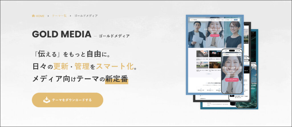 WordPressテーマ「ゴールドメディア（GOLD MEDIA）」