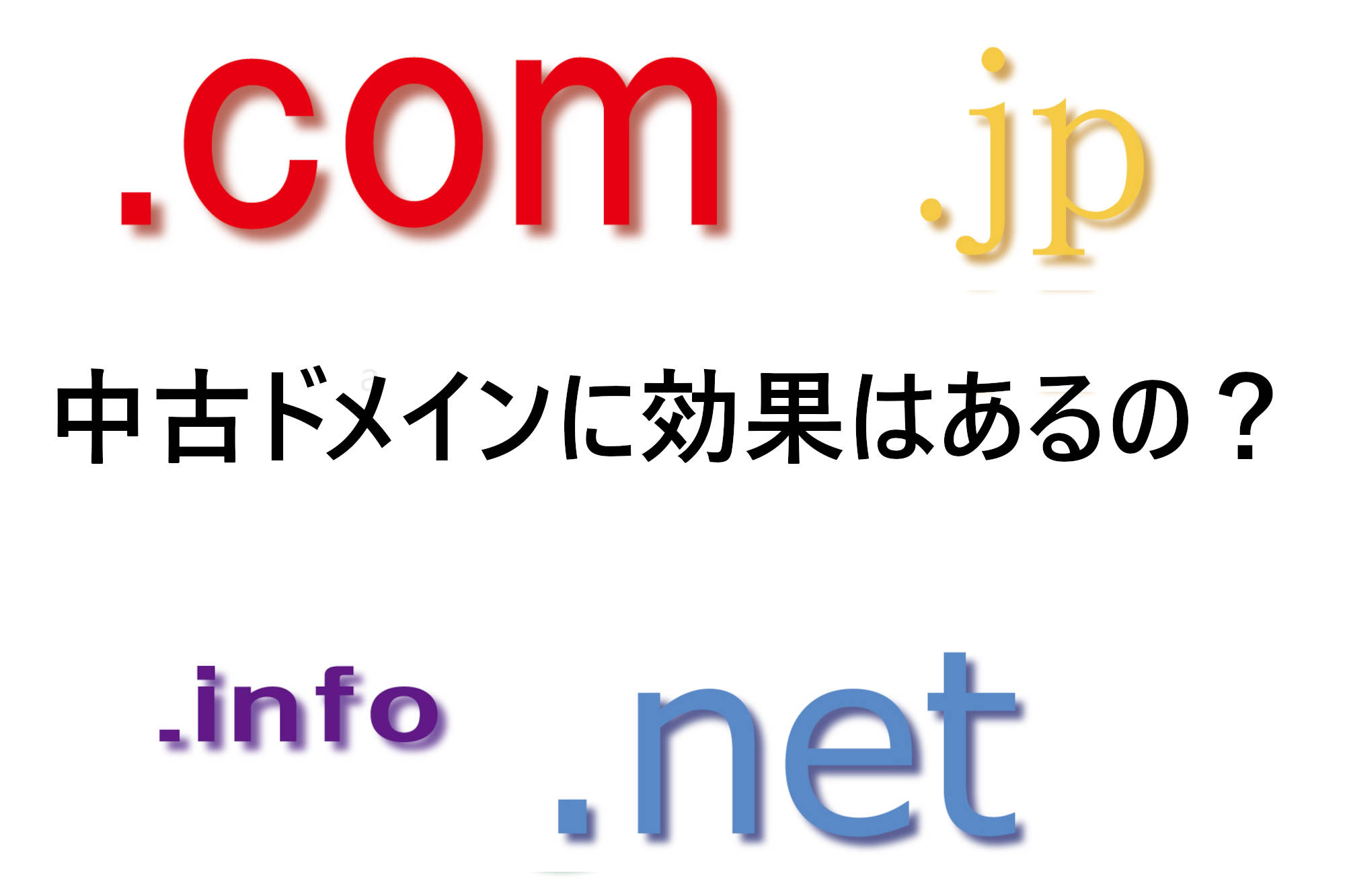 中古ドメインに効果があるのか?自分なりにまとめてみました!