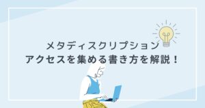 最適なメタディスクリプションの書き方!