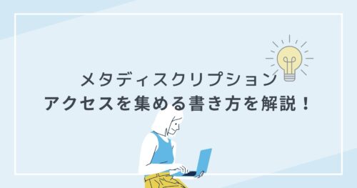 最適なメタディスクリプションの書き方!