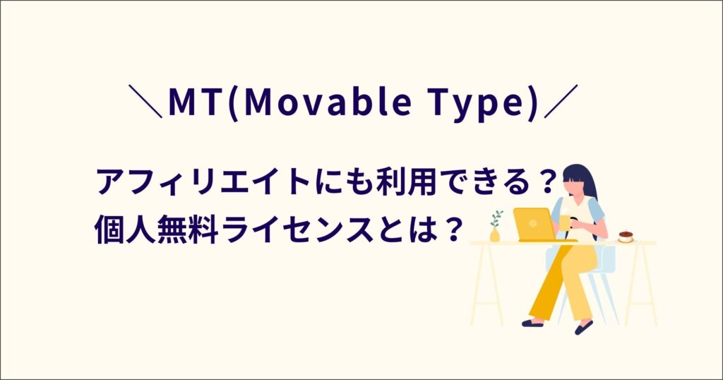 MT(Movable Type)でアフィリエイトはOK？個人無償ライセンスとは何？