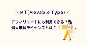 MT(Movable Type)でアフィリエイトはOK?個人無償ライセンスとは何?