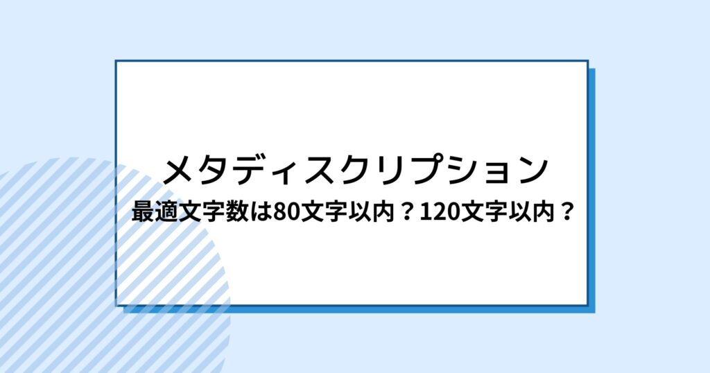 メタディスクリプションの最適な文字数は80文字以内？120文字以内？