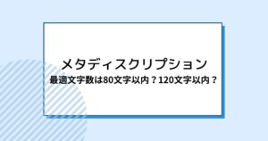 メタディスクリプションの最適な文字数は80文字以内？120文字以内？