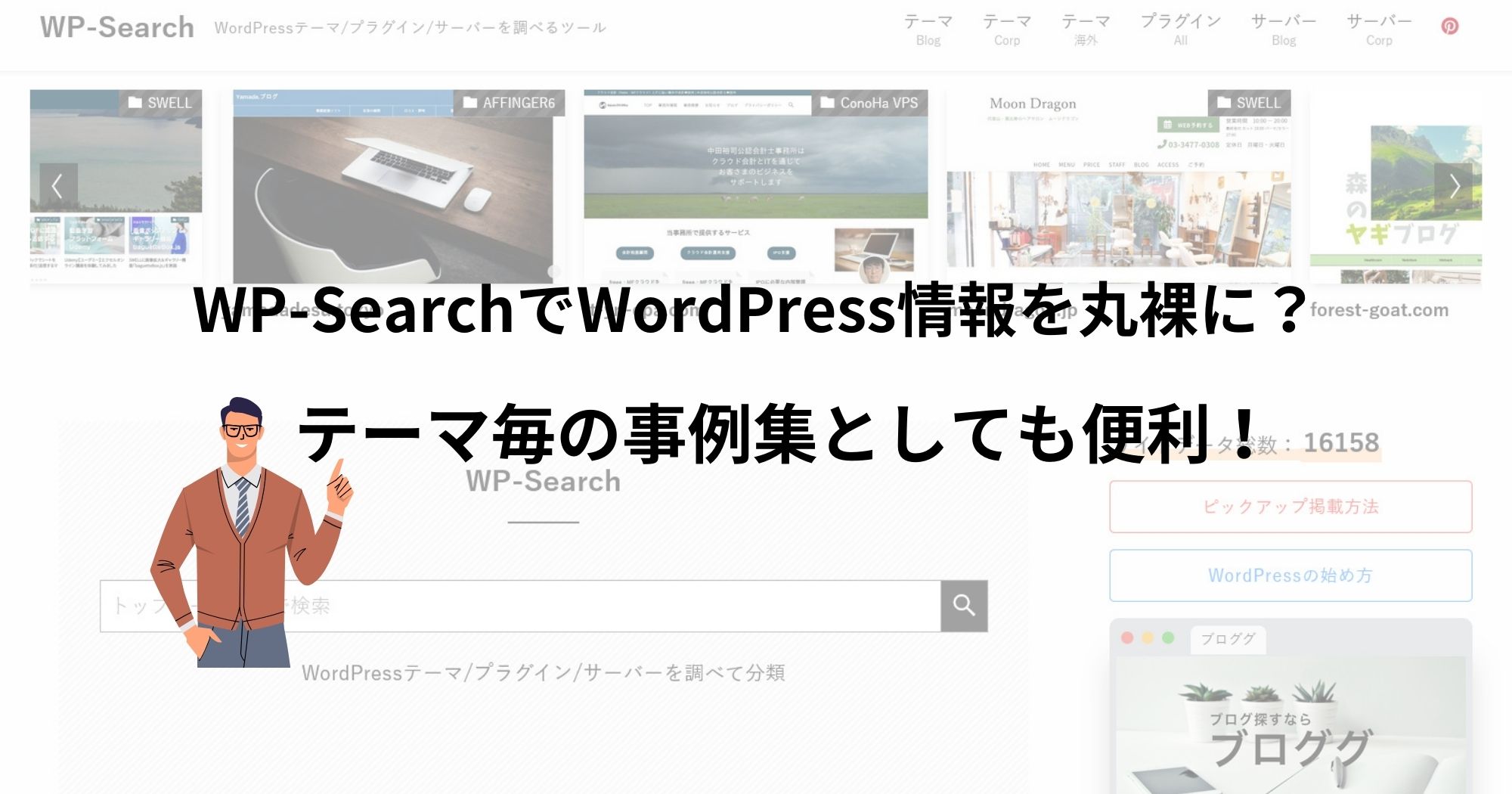 WP-SearchでWordPress情報を丸裸に？テーマ毎の事例集としても便利！