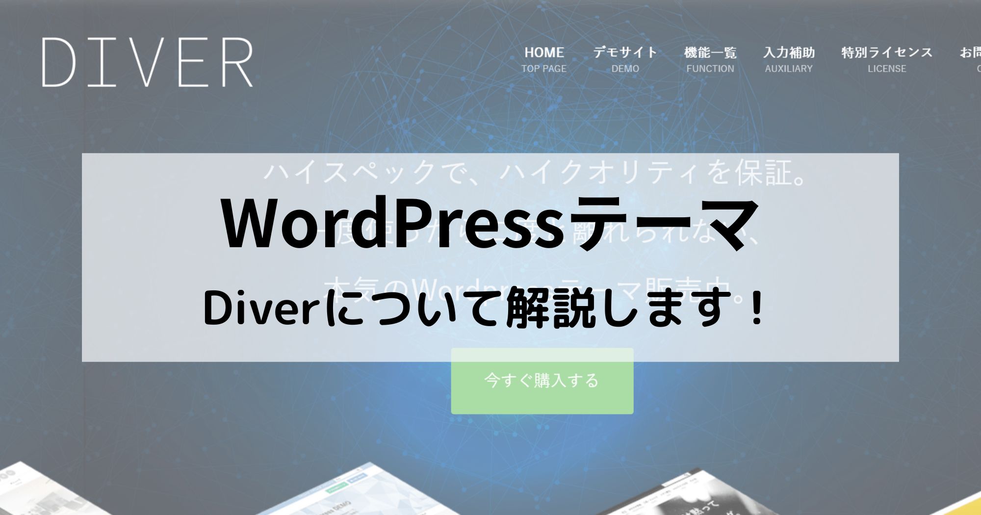 【WordPressテーマ】Diver(ダイバー)はブログ・アフィリエイトに最適【初心者必見】