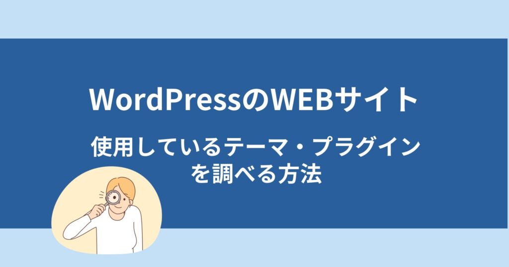 WordPressのサイトで使用しているテーマ・プラグインを調べる方法