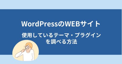WordPressのサイトで使用しているテーマ・プラグインを調べる方法