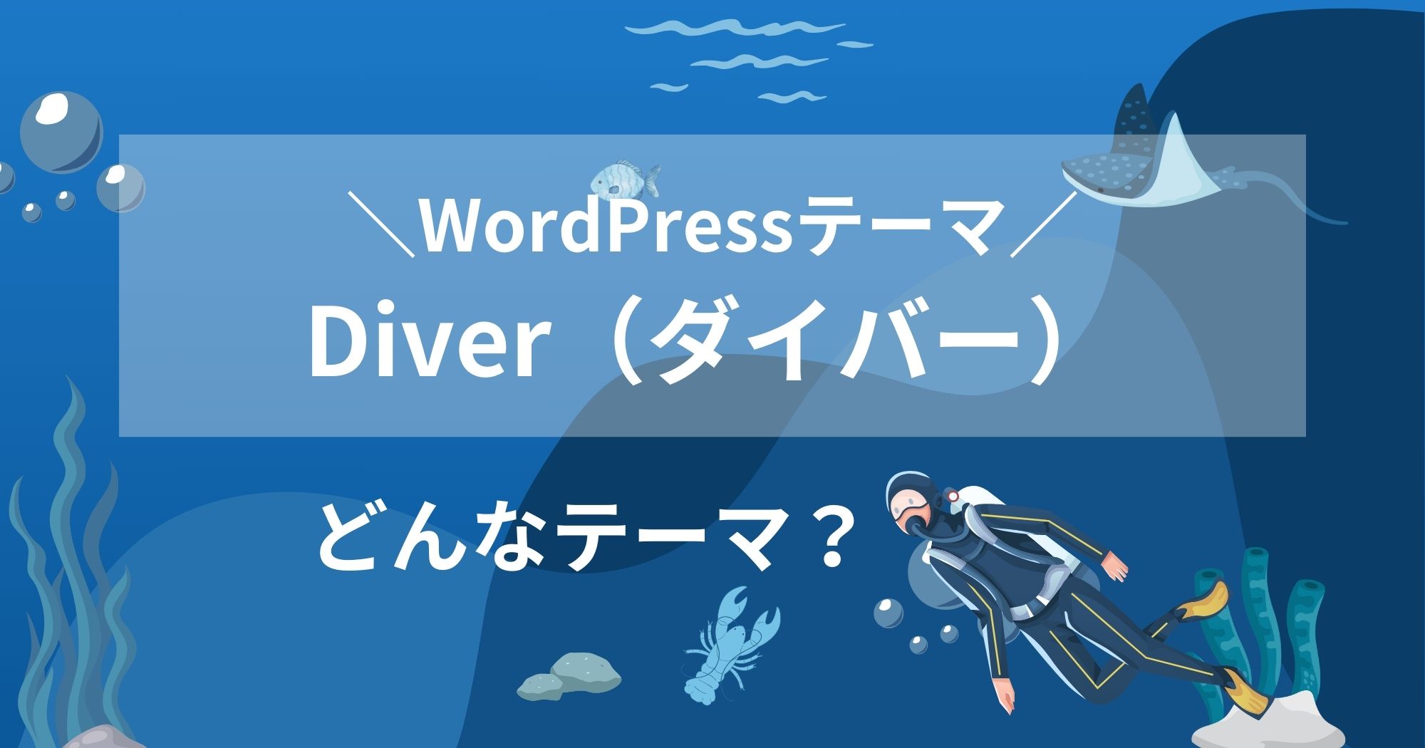 DiverはどんなWordPressテーマ?ライセンスや事例も紹介!