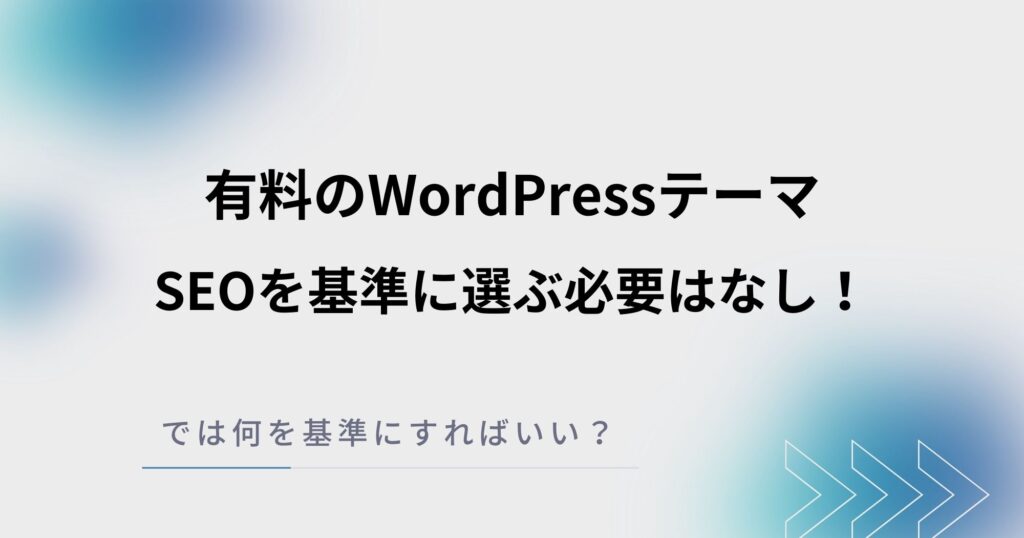 有料WordPressテーマを選ぶ際にSEOを基準にする必要はなし！というお話し。