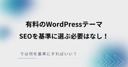 有料WordPressテーマを選ぶ際にSEOを基準にする必要はなし！というお話し。