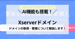 AI搭載!Xserverドメインの料金・特徴・デメリットと他社比較