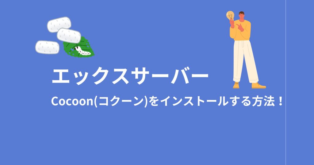 エックスサーバーでCocoonをインストールする方法を画像付きで解説！