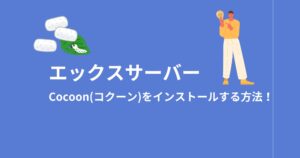エックスサーバーでCocoonをインストールする方法を画像付きで解説!