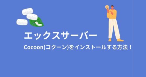 エックスサーバーでCocoonをインストールする方法を画像付きで解説！