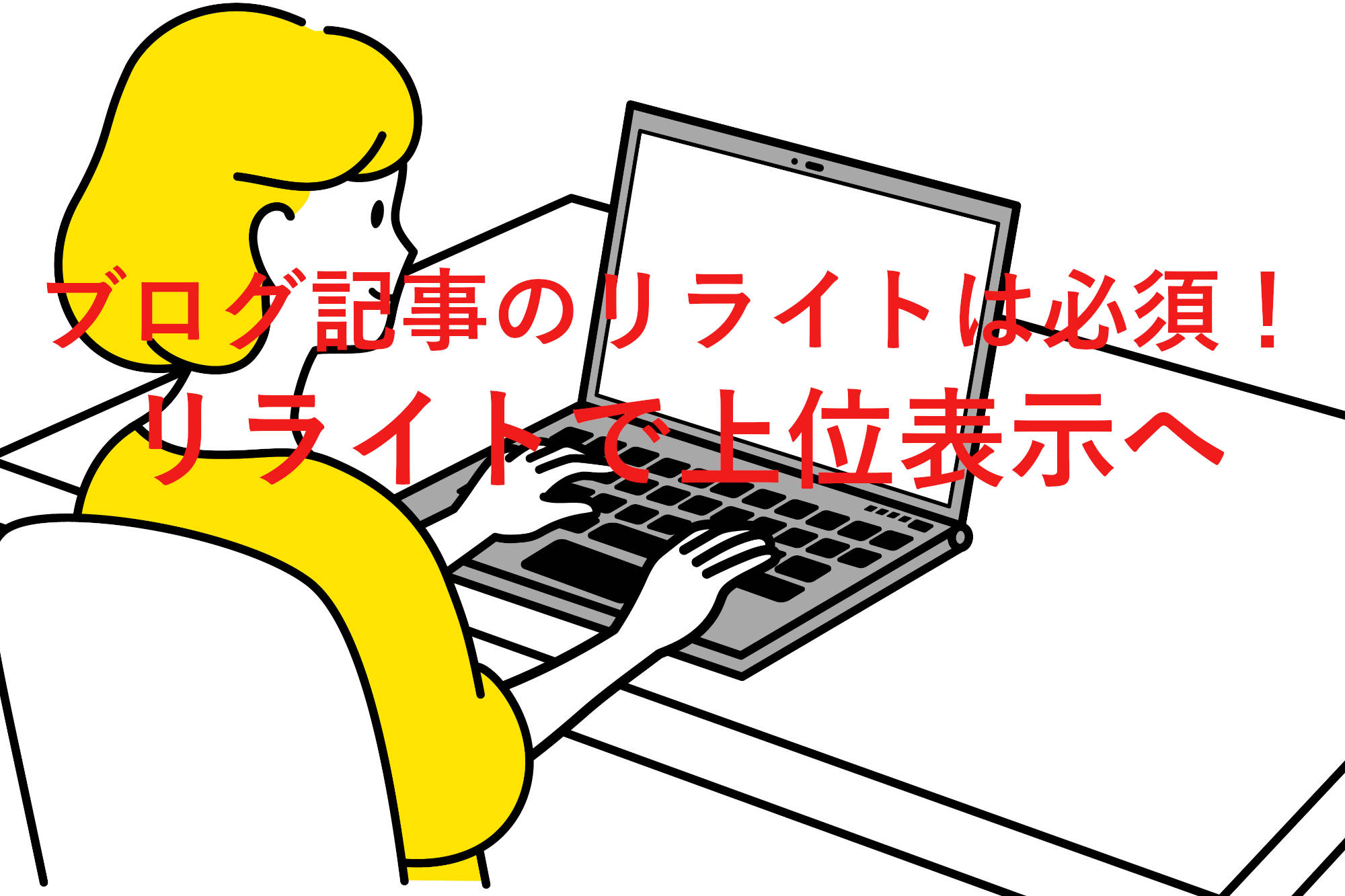 記事のリライトは必須!リライトでブログを上位表示へ!