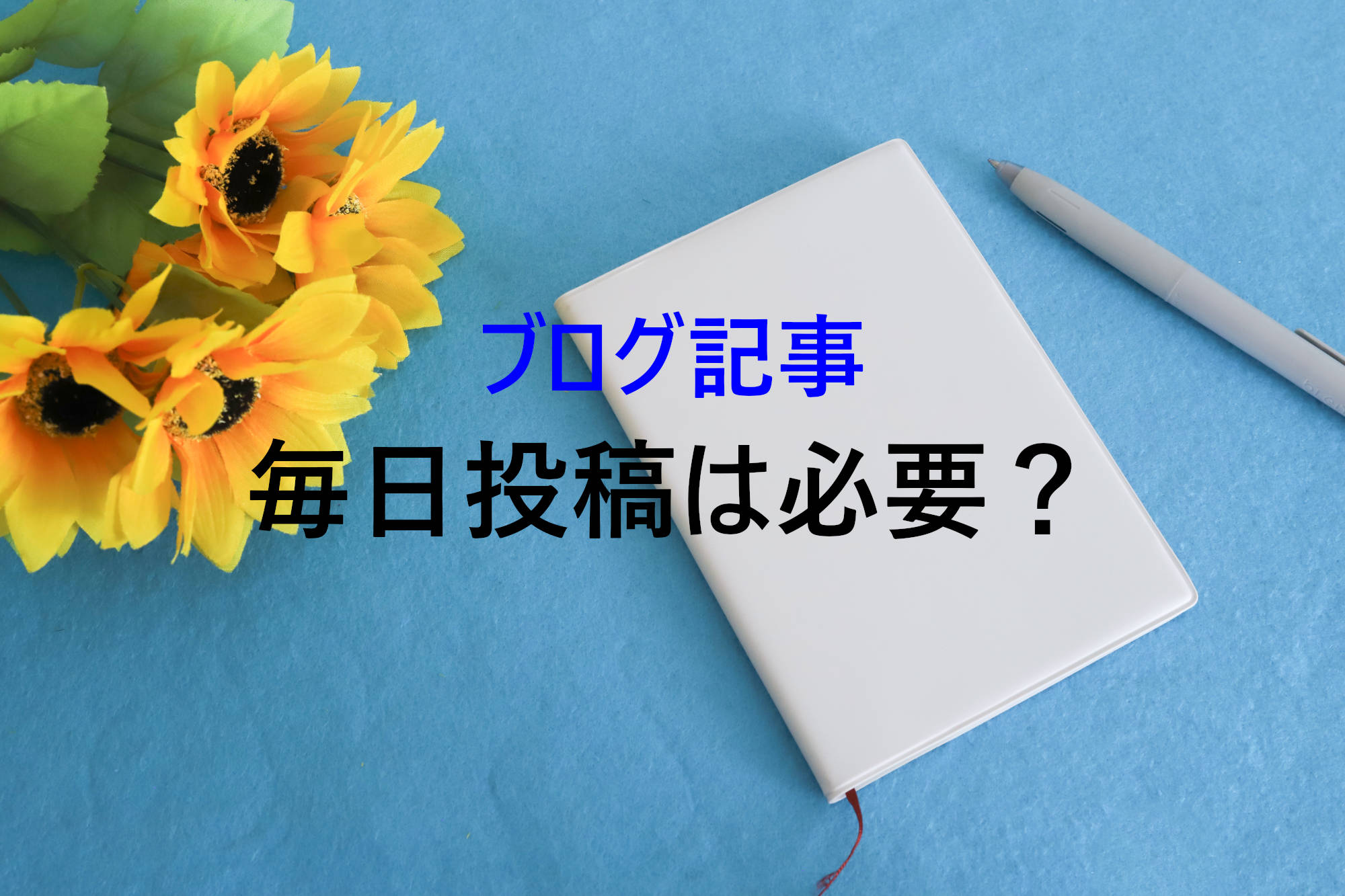 ブログ記事の毎日投稿は必須?