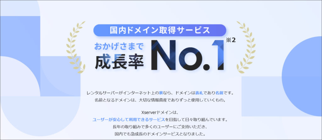 国内ドメイン取得サービスで「成長率No.1」