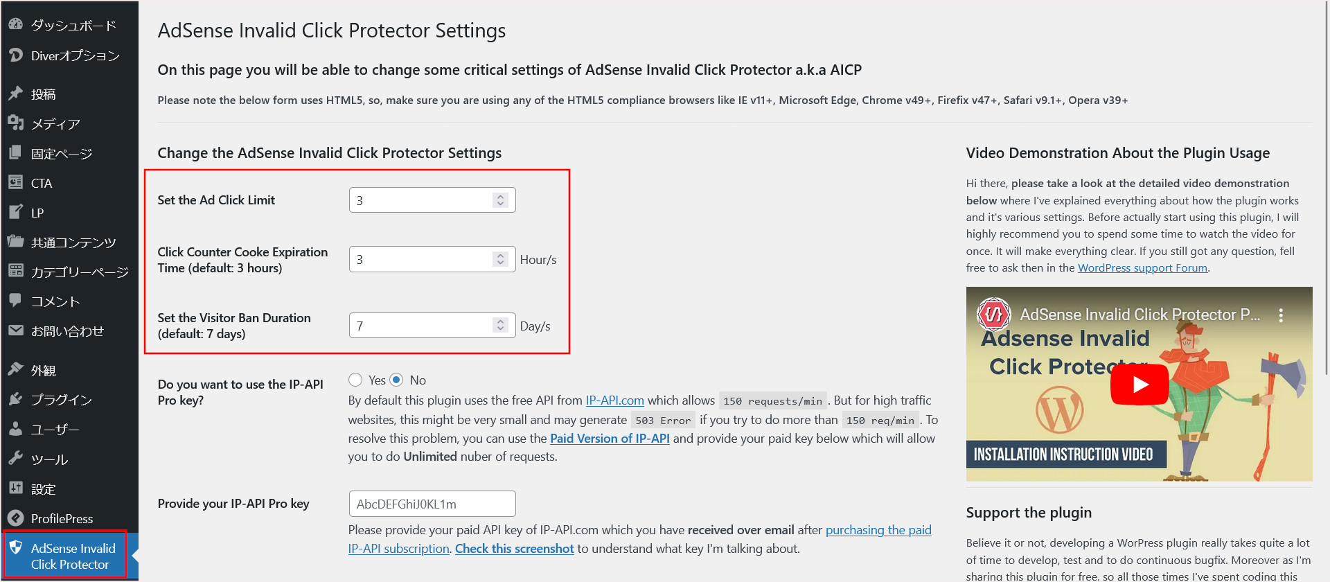 「AdSense Invalid Click Protector」の設定画面