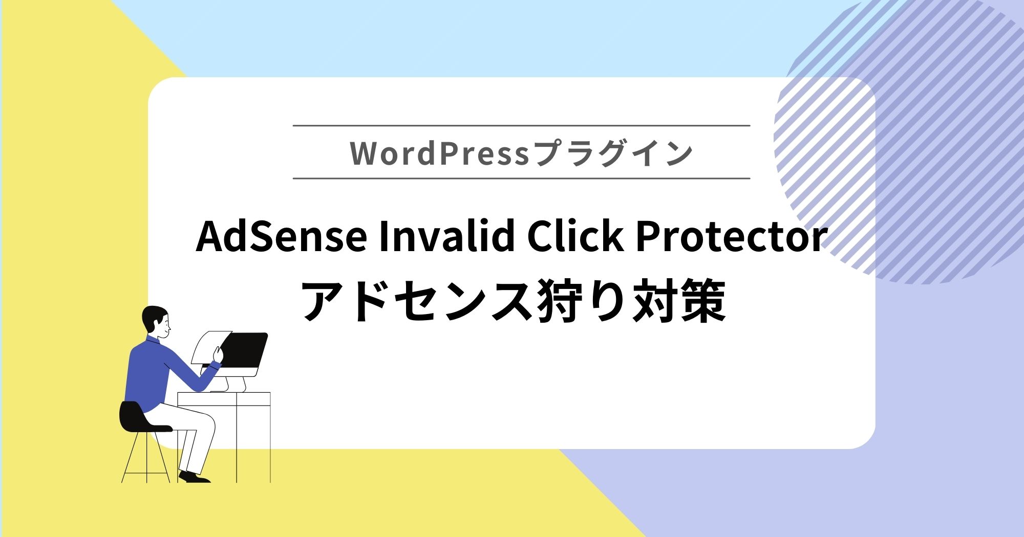 アドセンス狩り対策プラグイン「AdSense Invalid Click Protector」でアドセンス狩り対策