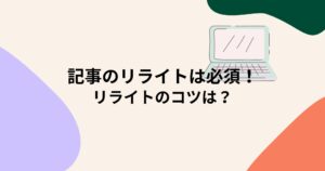 記事のリライトは必須!リライトでブログを上位表示へ!