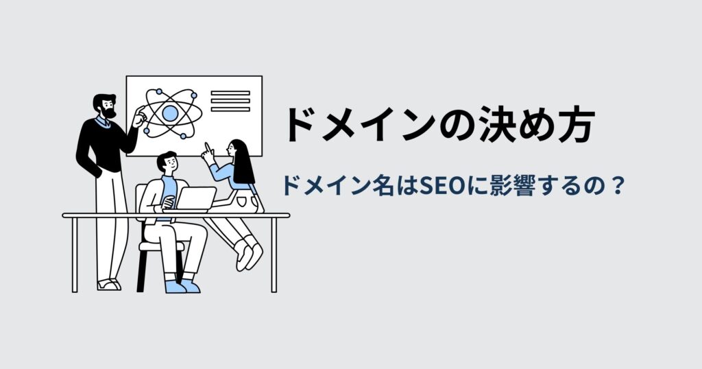 ドメインの決め方！ドメイン名はSEOに影響するの？