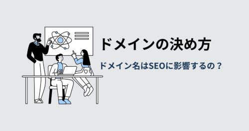ドメインの決め方!ドメイン名はSEOに影響するの?