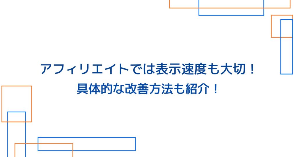 アフィリエイトは表示速度も大切！速度改善の具体的な方法は？