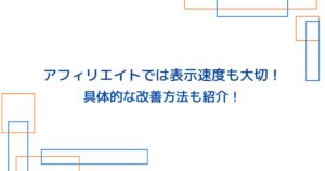 アフィリエイトは表示速度も大切!速度改善の具体的な方法は?
