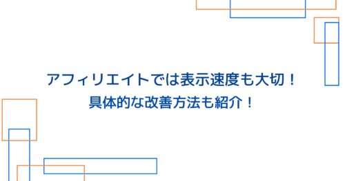 アフィリエイトは表示速度も大切!速度改善の具体的な方法は?