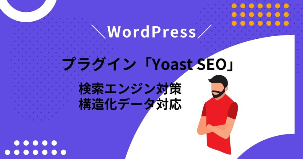 WordPressプラグイン「Yoast SEO」でSEO対策を実施！
