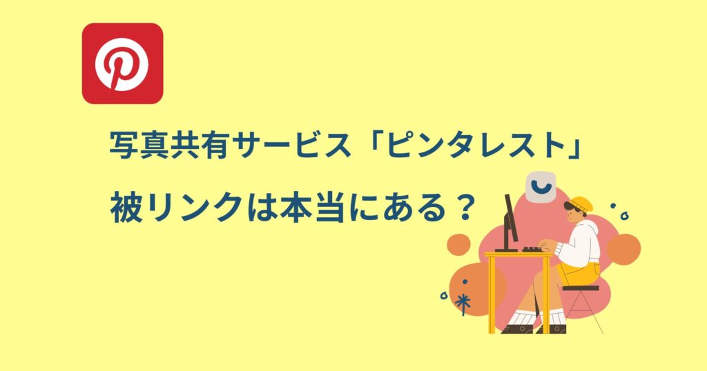 ピンタレストに被リンク効果はある？調べてみました！