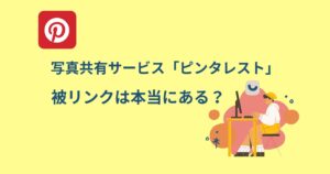 ピンタレストに被リンク効果はある?調べてみました!