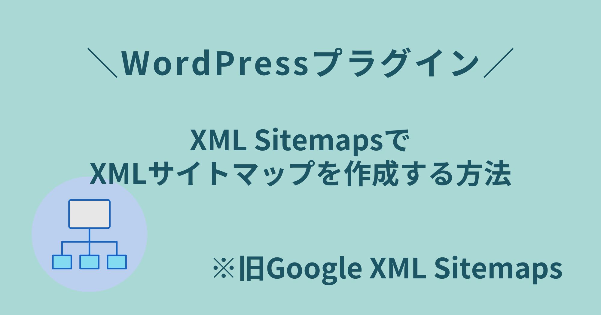 WordPressプラグイン「XML Sitemaps」を使ってXMLサイトマップを登録する方法