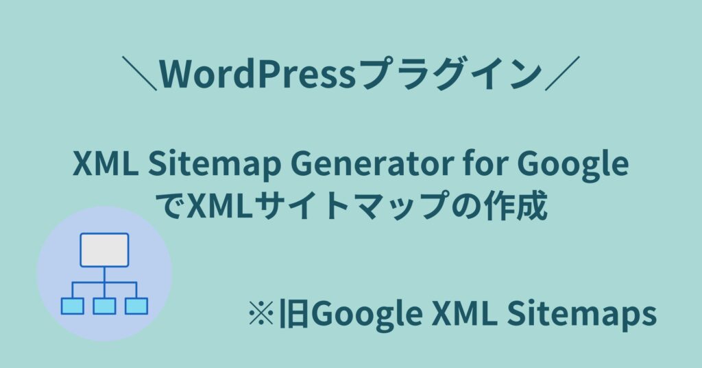 XML Sitemap Generator for GoogleでXMLサイトマップを作成・送信する方法