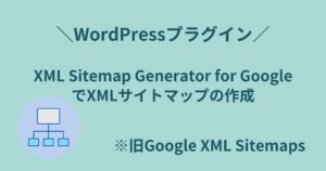 XML Sitemap Generator for GoogleでXMLサイトマップを作成・送信する方法