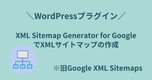 XML Sitemap Generator for GoogleでXMLサイトマップを作成・送信する方法