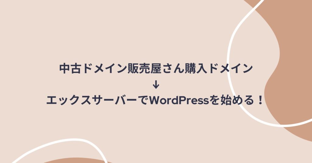 中古ドメイン販売屋さん購入ドメインを使ってエックスサーバーでWordPressを始める方法！
